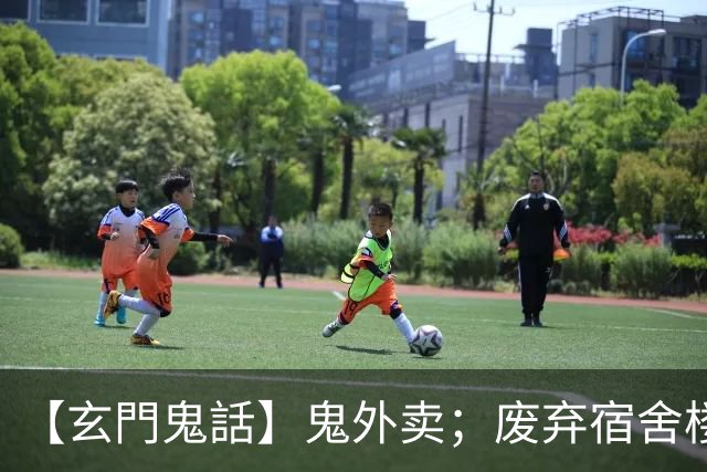 【玄門鬼話】鬼外卖；废弃宿舍楼