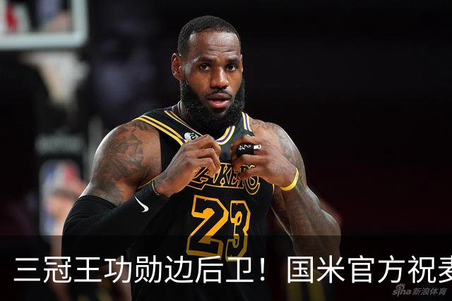 三冠王功勋边后卫！国米官方祝麦孔45岁生日快乐