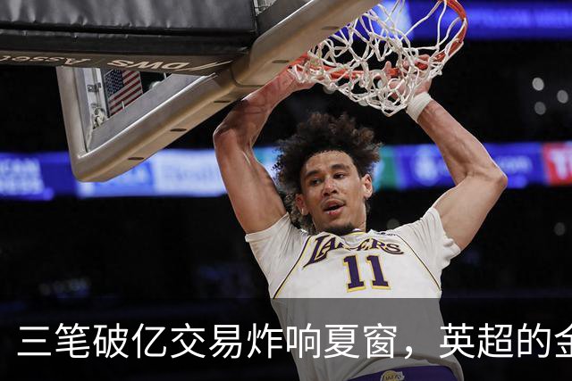 三笔破亿交易炸响夏窗，英超的金元狂欢正在把欧洲足球越拉越远