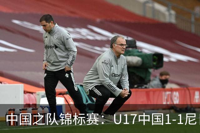 中国之队锦标赛：U17中国1-1尼日利亚，张君豪进球