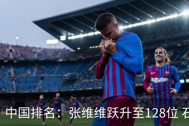中国排名：张维维跃升至128位 石昱婷鲁婉遥上升