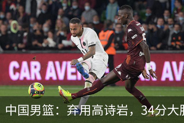 中国男篮：弃用高诗岩，34分大胜喀麦隆，廖三宁18分最高
