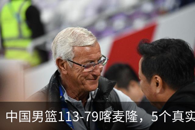 中国男篮113-79喀麦隆，5个真实看法不吹不黑! 高诗岩以后就别带了