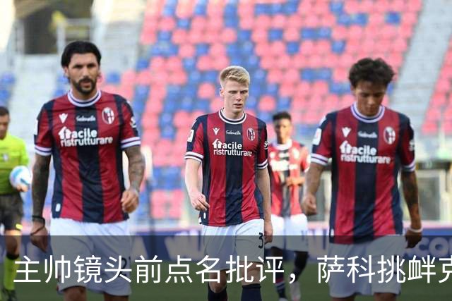 主帅镜头前点名批评，萨科挑衅克洛普遭遣返彻底无缘利物浦一线队