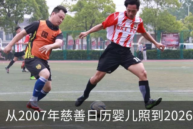从2007年慈善日历婴儿照到2026世界杯决赛对手：梅西与亚马尔的对决被命运写就