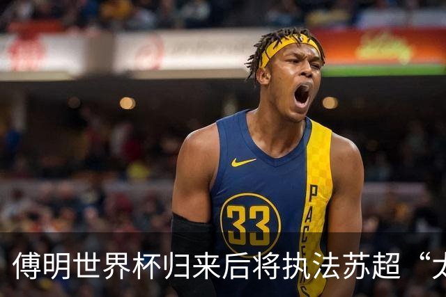 傅明世界杯归来后将执法苏超“太湖德比”