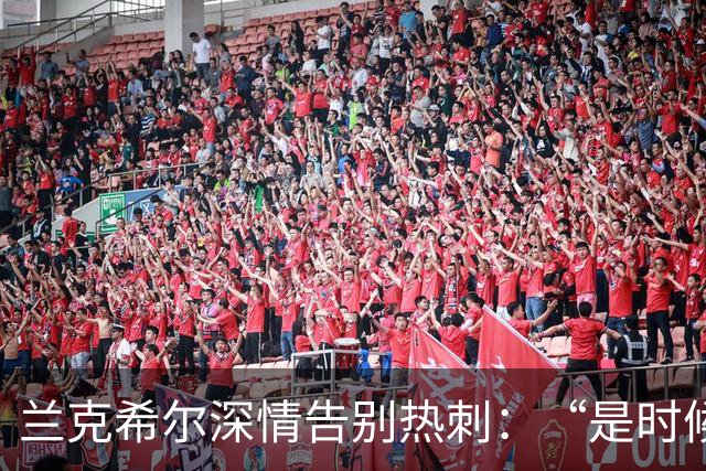 兰克希尔深情告别热刺：“是时候离开了”，2000万镑转投英冠劲旅