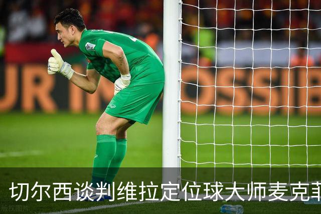 切尔西谈判维拉定位球大师麦克菲：触发解约金条款，面临英超沙特竞争