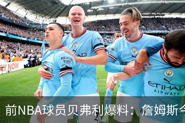前NBA球员贝弗利爆料：詹姆斯今天将官宣下家，热火成头号热门