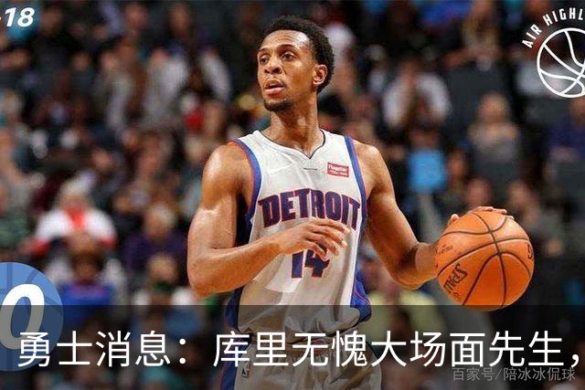 勇士消息：库里无愧大场面先生，追梦有望获肥约，新秀将获重用