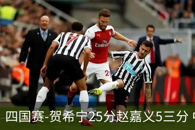 四国赛-贺希宁25分赵嘉义5三分 中国男篮再胜喀麦隆