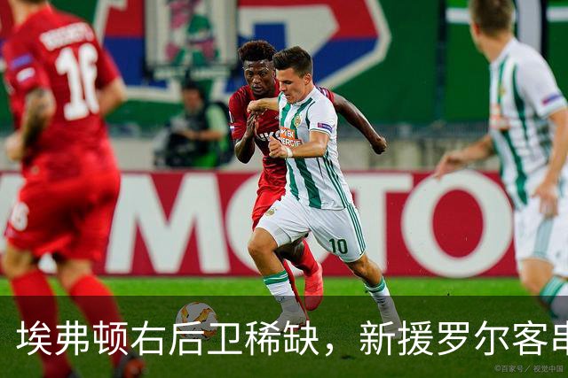 埃弗顿右后卫稀缺，新援罗尔客串边路：莫耶斯正在想办法