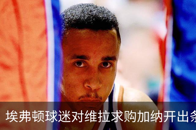 埃弗顿球迷对维拉求购加纳开出条件：拿1亿英镑来换中场数据王