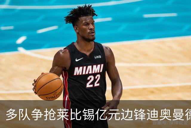 多队争抢莱比锡亿元边锋迪奥曼德