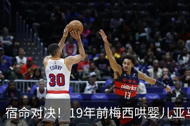 宿命对决！19年前梅西哄婴儿亚马尔，如今两代球王决战世界杯决赛