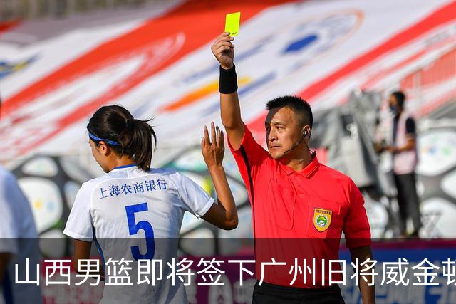 山西男篮即将签下广州旧将威金顿，新赛季他们能否再进一步？