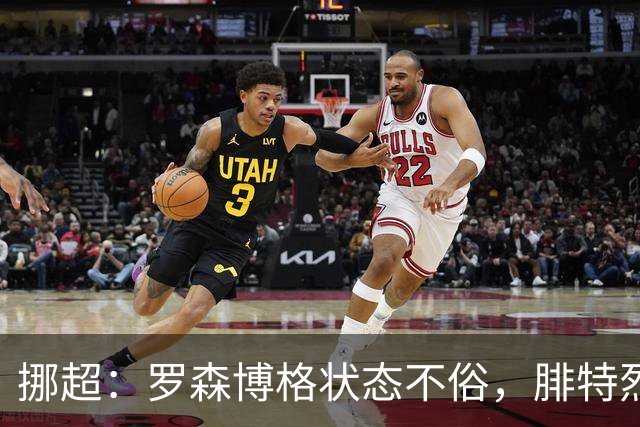 挪超：罗森博格状态不俗，腓特烈斯塔表现尴尬
