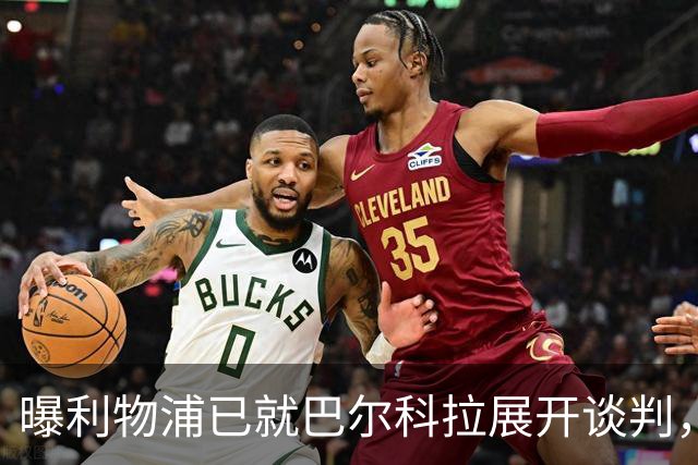 曝利物浦已就巴尔科拉展开谈判，巴黎要价1.7亿欧与实际差距巨大