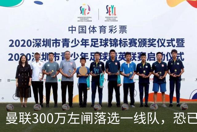 曼联300万左闸落选一线队，恐已成失败转会！英媒断言他毫无前途