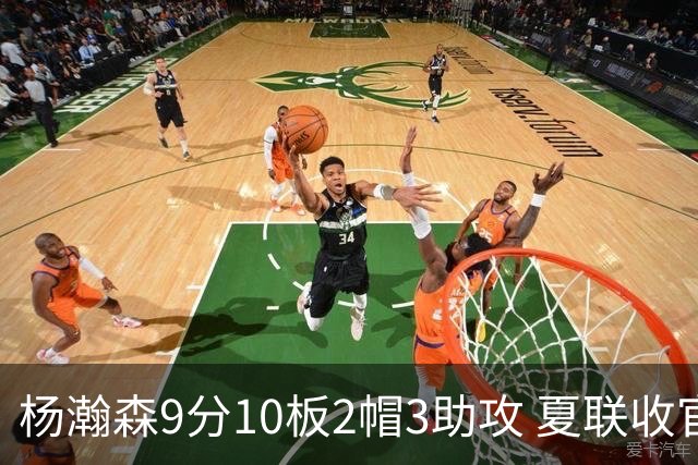 杨瀚森9分10板2帽3助攻 夏联收官战开拓者负爵士