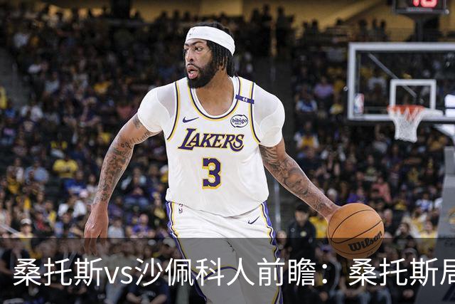 桑托斯vs沙佩科人前瞻：桑托斯局面好，但需警惕对手反击