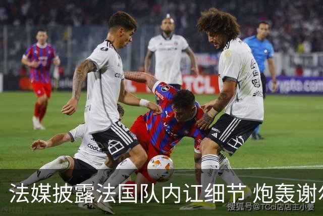 法媒披露法国队内讧细节 炮轰谢尔基拒绝听从德尚指示