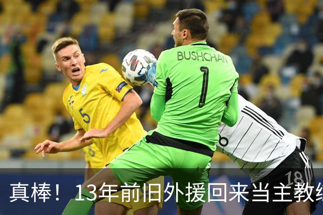 真棒！13年前旧外援回来当主教练，带过杜兰特欧文，郭艾伦可惜了