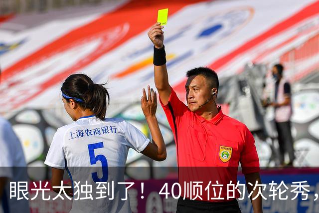 眼光太独到了！40顺位的次轮秀，场均2.7断+1.3帽，恭喜绿军收获惊喜