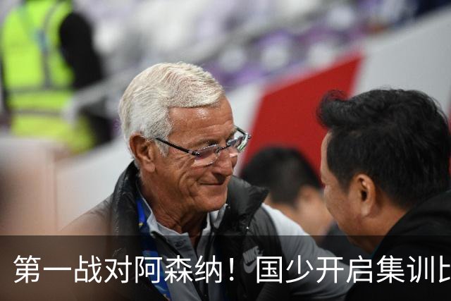 第一战对阿森纳！国少开启集训比赛模式，备战年底U17世界杯