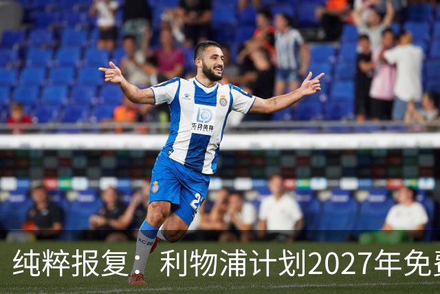纯粹报复：利物浦计划2027年免费引进皇家马德里超级巨星