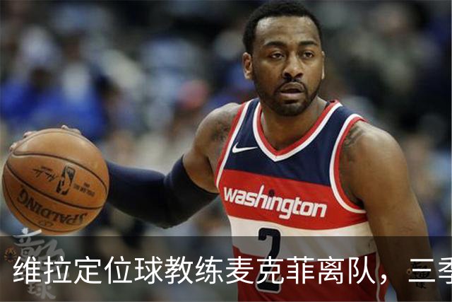 维拉定位球教练麦克菲离队，三季74球功勋，若留英超下一站切尔西