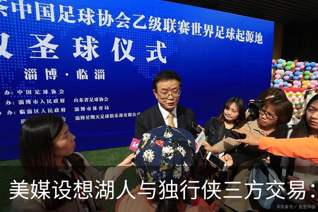 美媒设想湖人与独行侠三方交易：克莱或联手东契奇，洛杉矶只送出一人