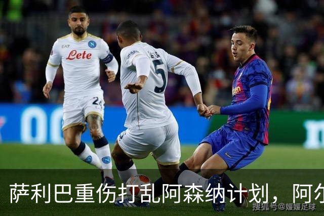 萨利巴重伤打乱阿森纳计划，阿尔特塔锁定两大英格兰国脚