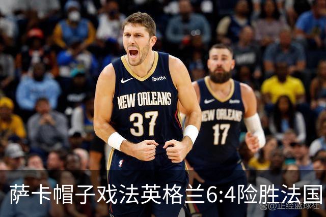 萨卡帽子戏法英格兰6:4险胜法国，姆巴佩双响世界杯射手王