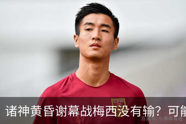 诸神黄昏谢幕战梅西没有输？可能还是梅罗时代没有输