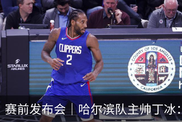 赛前发布会｜哈尔滨队主帅丁冰：争取让长春的朋友“把分留下”