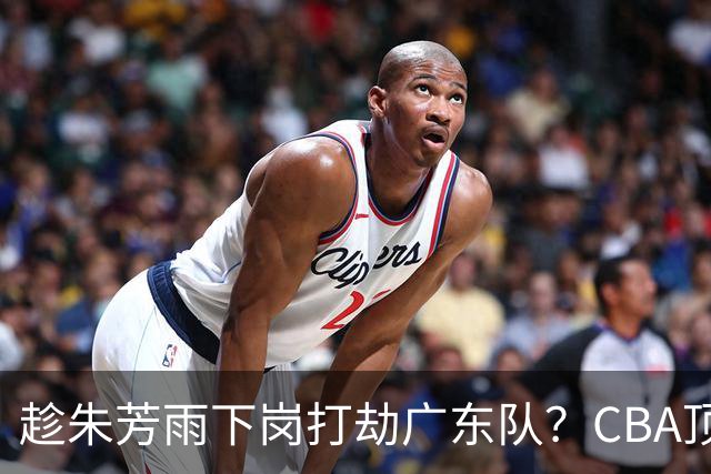 趁朱芳雨下岗打劫广东队？CBA顶级控卫确定下家，曾被点名要人！