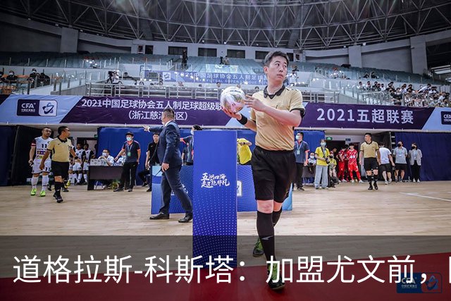 道格拉斯-科斯塔：加盟尤文前，国际米兰想把我带到意大利