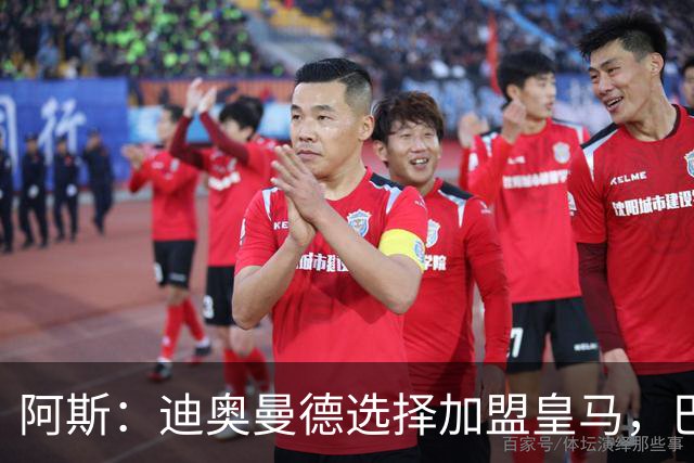 阿斯：迪奥曼德选择加盟皇马，巴黎非常不满