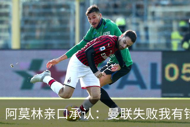 阿莫林亲口承认：曼联失败我有错！莱奥未来留足悬念