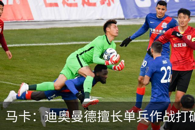 马卡：迪奥曼德擅长单兵作战打破僵局，唯一短板是传中次数偏少