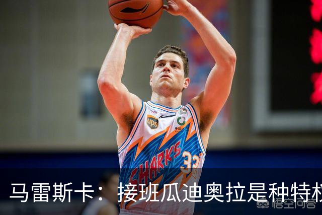 马雷斯卡：接班瓜迪奥拉是种特权，预计罗德里将留队