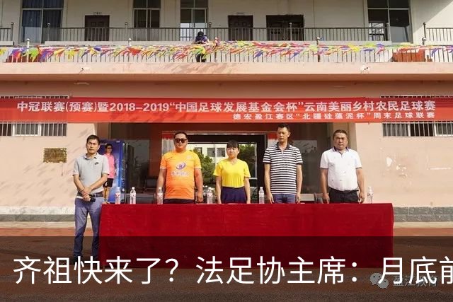 齐祖快来了？法足协主席：月底前大家就会知道法国新帅是谁