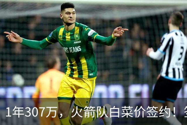 1年307万，火箭队白菜价签约！签1人等于签5人？30岁老将堪称万金油