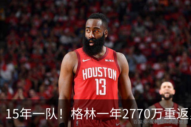 15年一队！格林一年2770万重返勇士，与库里、科尔迎来最后一舞