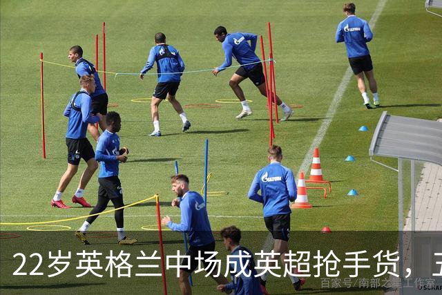 22岁英格兰中场成英超抢手货，五大豪门今夏混战谁能得手？