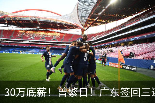 30万底薪！曾繁日！广东签回三连冠功臣当替补