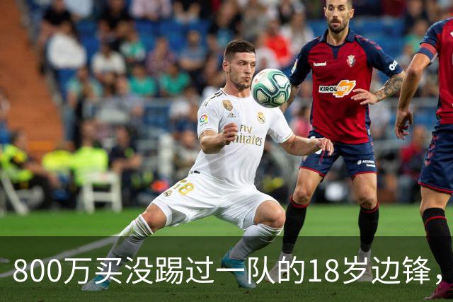800万买没踢过一队的18岁边锋，曼联这笔账怎么算的？