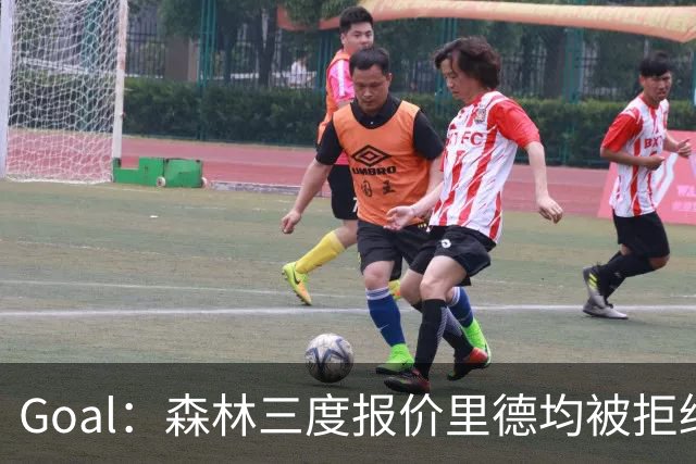 Goal：森林三度报价里德均被拒绝，费耶诺德要价3000万欧