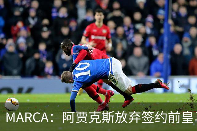 MARCA：阿贾克斯放弃签约前皇马中场塞瓦略斯，球员犹豫导致谈判破裂